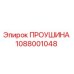 1088001048 ПРОУШИНА Epiroc