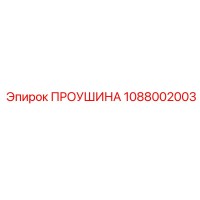 1088002003 ПРОУШИНА Epiroc