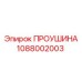 1088002003 ПРОУШИНА Epiroc