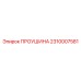 2310007581 ПРОУШИНА Epiroc