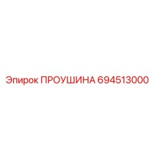 694513000 ПРОУШИНА Эпирок