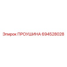 694528028 ПРОУШИНА Эпирок