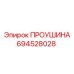 694528028 ПРОУШИНА Эпирок