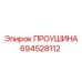 694528112 ПРОУШИНА Эпирок