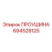 694528125 ПРОУШИНА Эпирок