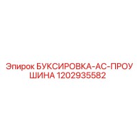 1202935582 БУКСИРОВКА-AC-ПРОУШИНА Epiroc