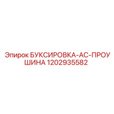 1202935582 БУКСИРОВКА-AC-ПРОУШИНА Epiroc