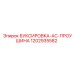 1202935582 БУКСИРОВКА-AC-ПРОУШИНА Epiroc