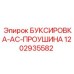 1202935582 БУКСИРОВКА-AC-ПРОУШИНА Epiroc