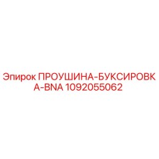 1092055062 ПРОУШИНА-БУКСИРОВКА-BNA Epiroc