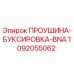 1092055062 ПРОУШИНА-БУКСИРОВКА-BNA Epiroc