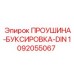 1092055067 ПРОУШИНА-БУКСИРОВКА-DIN Epiroc