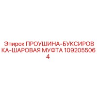 1092055064 ПРОУШИНА-БУКСИРОВКА-ШАРОВАЯ МУФТА Epiroc