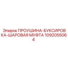 1092055064 ПРОУШИНА-БУКСИРОВКА-ШАРОВАЯ МУФТА Epiroc