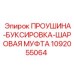 1092055064 ПРОУШИНА-БУКСИРОВКА-ШАРОВАЯ МУФТА Epiroc