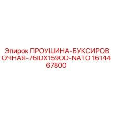 1614467800 ПРОУШИНА-БУКСИРОВОЧНАЯ-76IDX159OD-NATO Epiroc