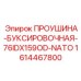 1614467800 ПРОУШИНА-БУКСИРОВОЧНАЯ-76IDX159OD-NATO Epiroc