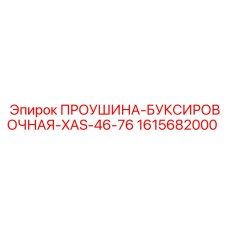 1615682000 ПРОУШИНА-БУКСИРОВОЧНАЯ-XAS-46-76 Epiroc