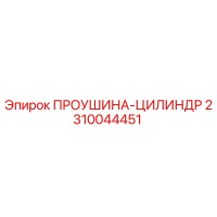 2310044451 ПРОУШИНА-ЦИЛИНДР от Epiroc