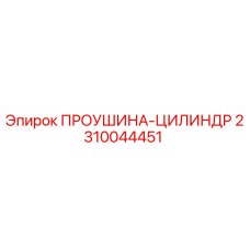 2310044451 ПРОУШИНА-ЦИЛИНДР от Epiroc