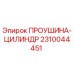 2310044451 ПРОУШИНА-ЦИЛИНДР от Epiroc