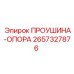 2657327876 ПРОУШИНА-ОПОРА Epiroc