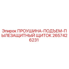 2657426231 ПРОУШИНА-ПОДЪЕМ-ПЫЛЕЗАЩИТНЫЙ ЩИТОК Epiroc