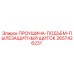 2657426231 ПРОУШИНА-ПОДЪЕМ-ПЫЛЕЗАЩИТНЫЙ ЩИТОК Epiroc
