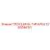 5750056151 ПРОУШИНА-ТАПАРКА Epiroc