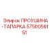 5750056151 ПРОУШИНА-ТАПАРКА Epiroc