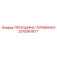 2310061877 ПРОУШИНА-ТЕРМИНАЛ от Epiroc