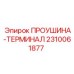 2310061877 ПРОУШИНА-ТЕРМИНАЛ от Epiroc