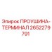 2652279791 ПРОУШИНА-ТЕРМИНАЛ - Epiroc