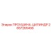 2657265456 ПРОУШИНА-ЦИЛИНДР Эпирок