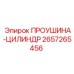 2657265456 ПРОУШИНА-ЦИЛИНДР Эпирок