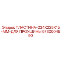5730004590 ПЛАСТИНА 234X225X15 MM ДЛЯ ПРОУШИНЫ Epiroc