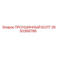2650368786 ПРОУШИННЫЙ БОЛТ от Epiroc