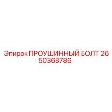2650368786 ПРОУШИННЫЙ БОЛТ от Epiroc