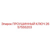 2657555203 ПРОУШИННЫЙ КЛЮЧ Epiroc