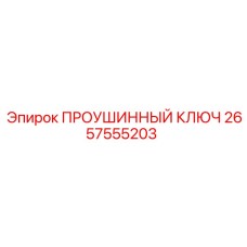 2657555203 ПРОУШИННЫЙ КЛЮЧ Epiroc