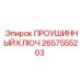 2657555203 ПРОУШИННЫЙ КЛЮЧ Epiroc