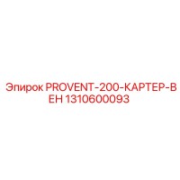 1310600093 PROVENT-200-КАРТЕР-ВЕНТ (Epiroc)