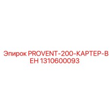 1310600093 PROVENT-200-КАРТЕР-ВЕНТ (Epiroc)
