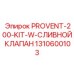 1310600103 PROVENT-200-KIT-W-СЛИВНОЙ КЛАПАН (Epiroc)
