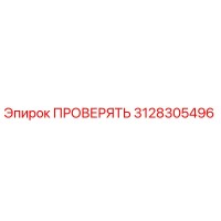 3128305496 ПРОВЕРЯТЬ Epiroc