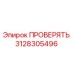3128305496 ПРОВЕРЯТЬ Epiroc