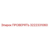 3222331060 ПРОВЕРЯТЬ Epiroc
