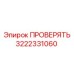 3222331060 ПРОВЕРЯТЬ Epiroc