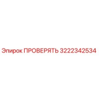 3222342534 ПРОВЕРЯТЬ Epiroc