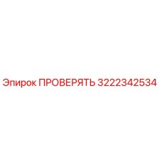 3222342534 ПРОВЕРЯТЬ Epiroc